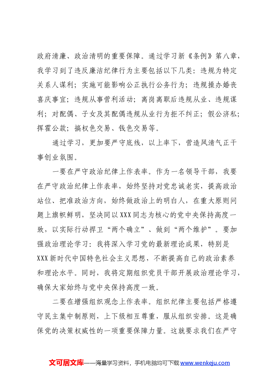 “党的政治纪律、组织纪律、廉洁纪律” 学习心得体会.docx,第3页预览