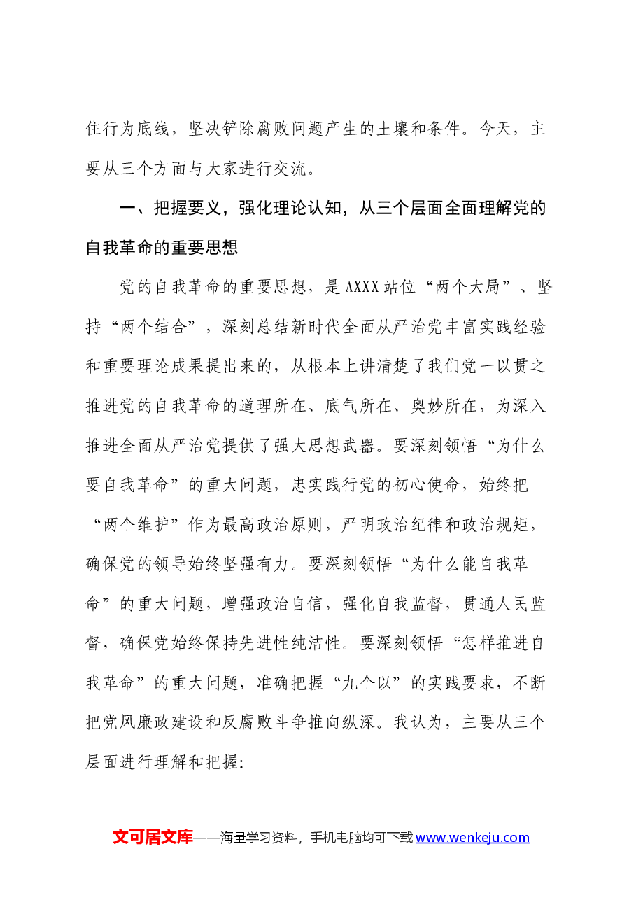 党课：深刻领会党的自我革命重要思想，持续深化党风廉政建设.docx，第2页预览