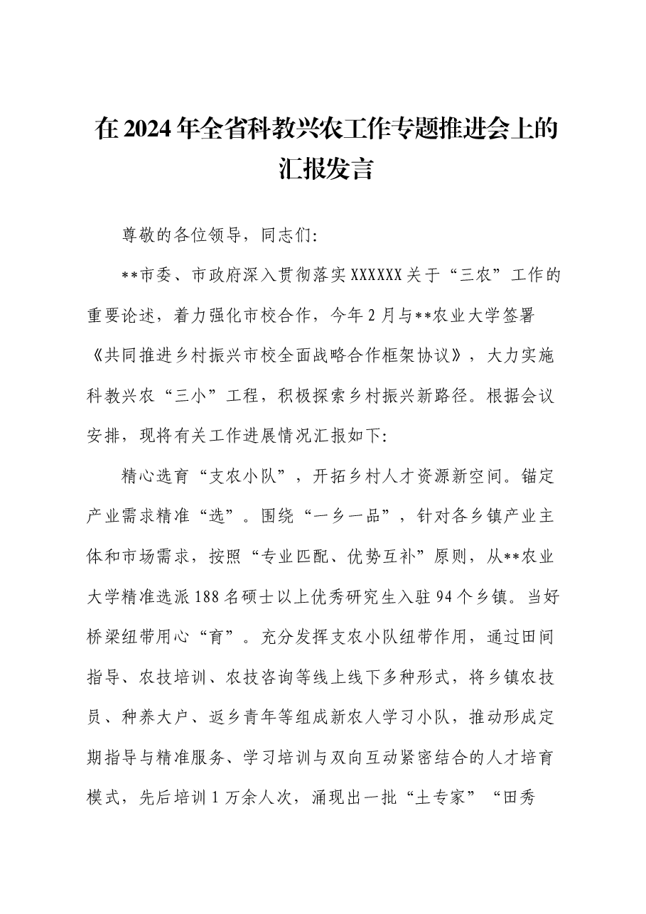 在2024年全省科教兴农工作专题推进会上的汇报发言.docx,第1页预览