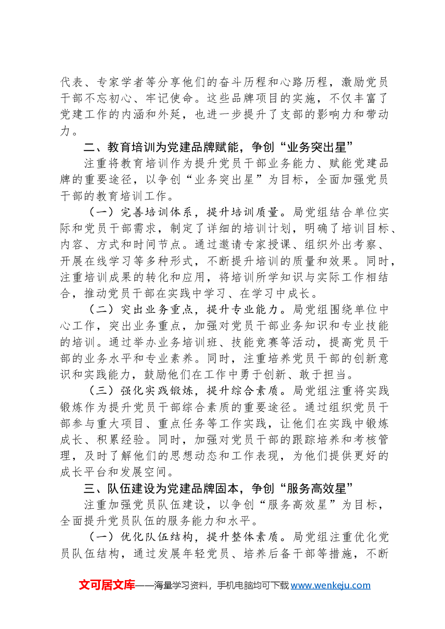 某局党组2024年抓基层党建工作总结.docx,第2页预览