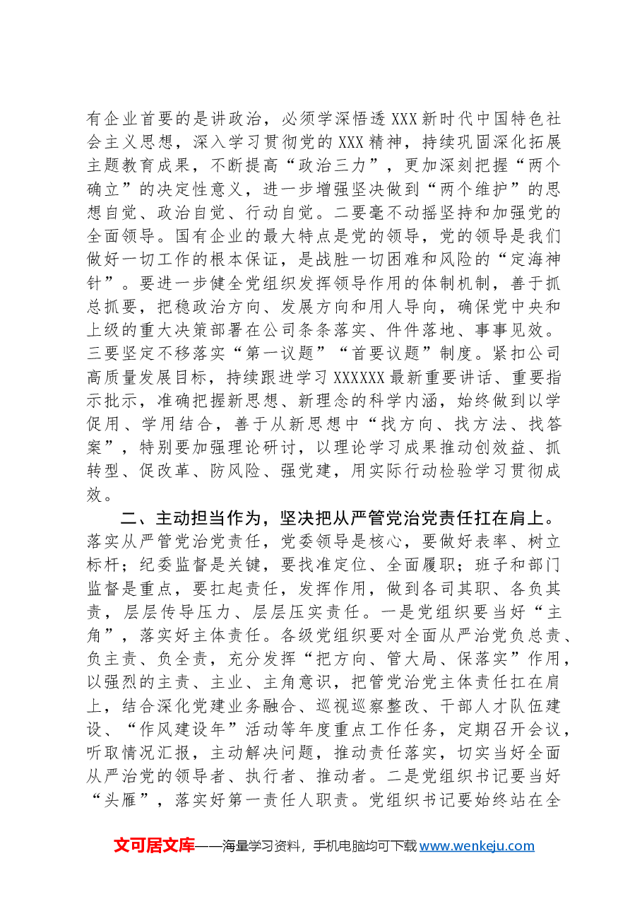 在公司党委、纪委会商会议上的讲话.docx,第2页预览