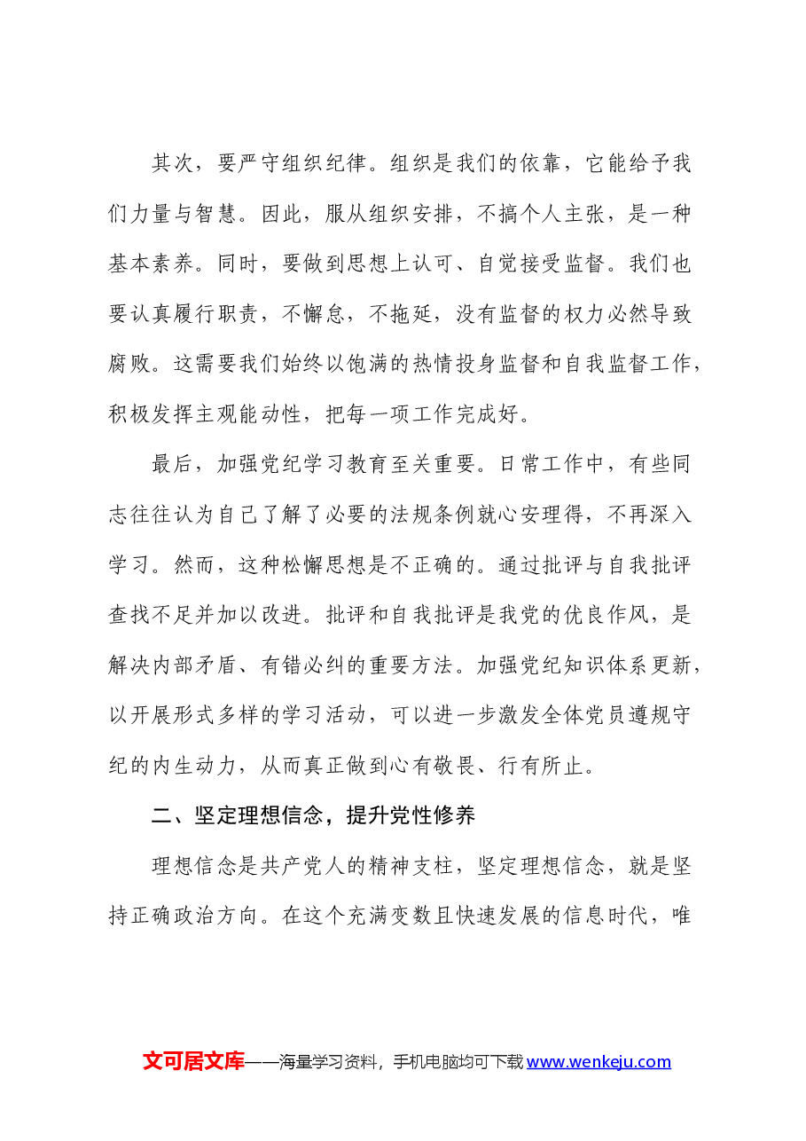 微党课:加强党纪学习教育,努力做到学纪、知纪、明纪、守纪.docx,第2页预览