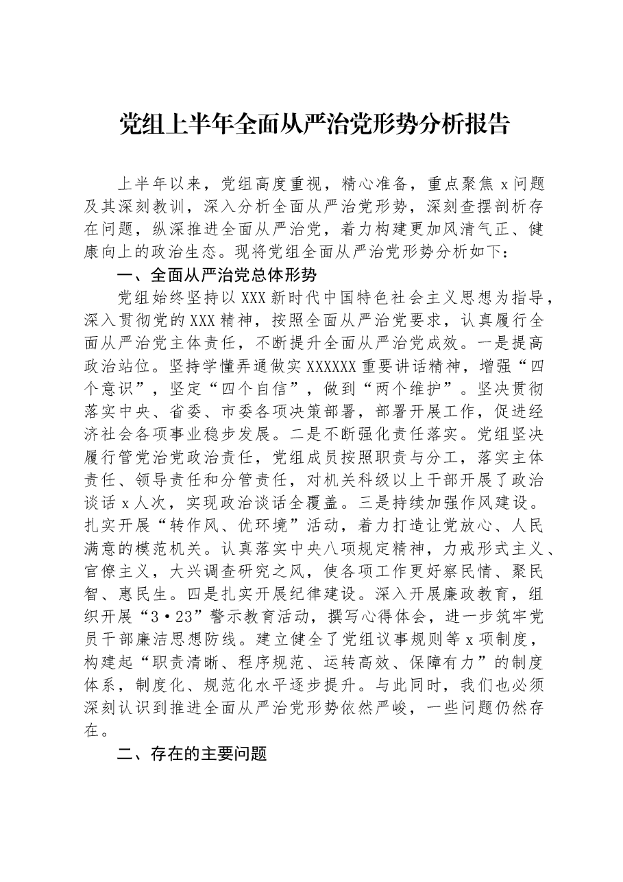 党组上半年全面从严治党形势分析报告.docx,第1页预览