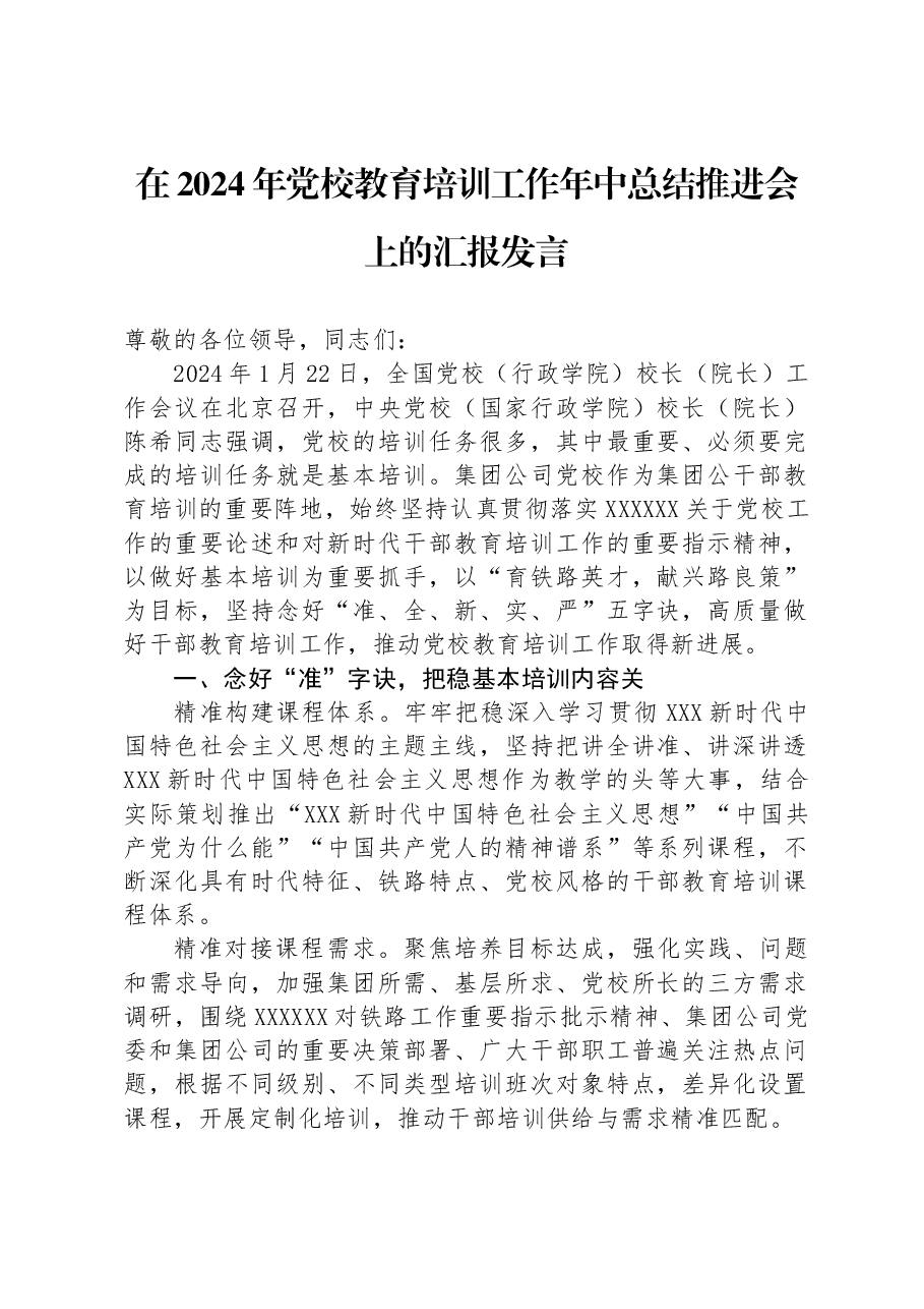 在2024年党校教育培训工作年中总结推进会上的汇报发言.docx,第1页预览