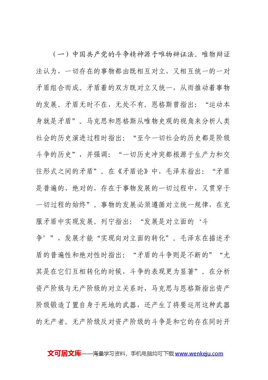 党课:发扬斗争精神 激发磅礴伟力 依靠顽强斗争打开事业发展新天地.docx,第2页预览