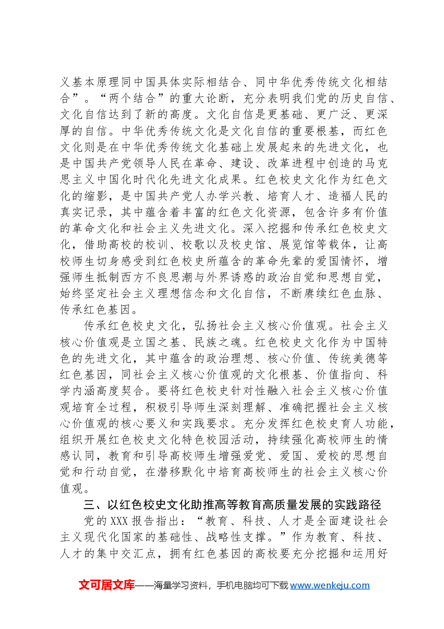 在2024年校史文化融入高校“大思政课”建设研讨会上的讲话.docx,第4页预览