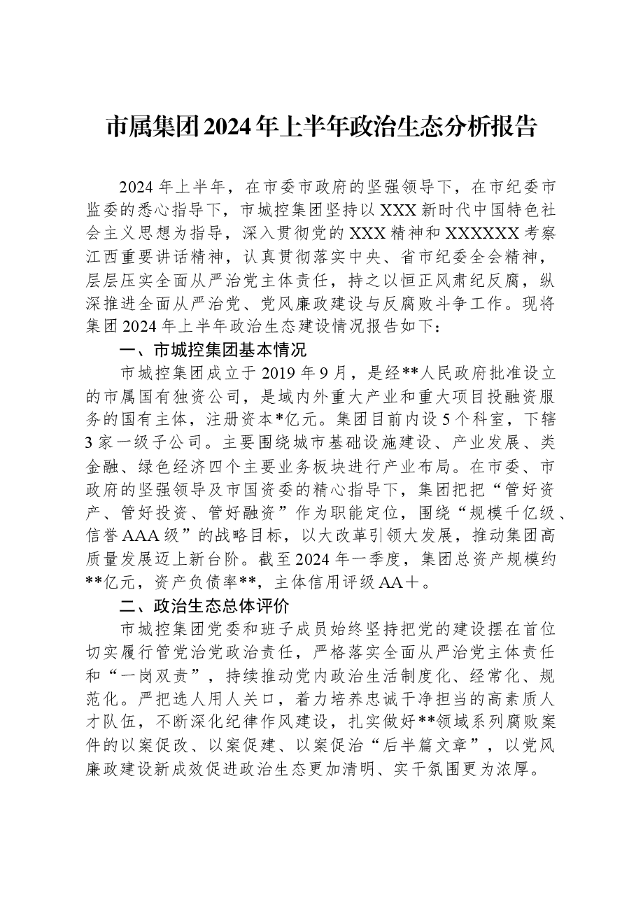 市属集团2024年上半年政治生态分析报告.docx,第1页预览