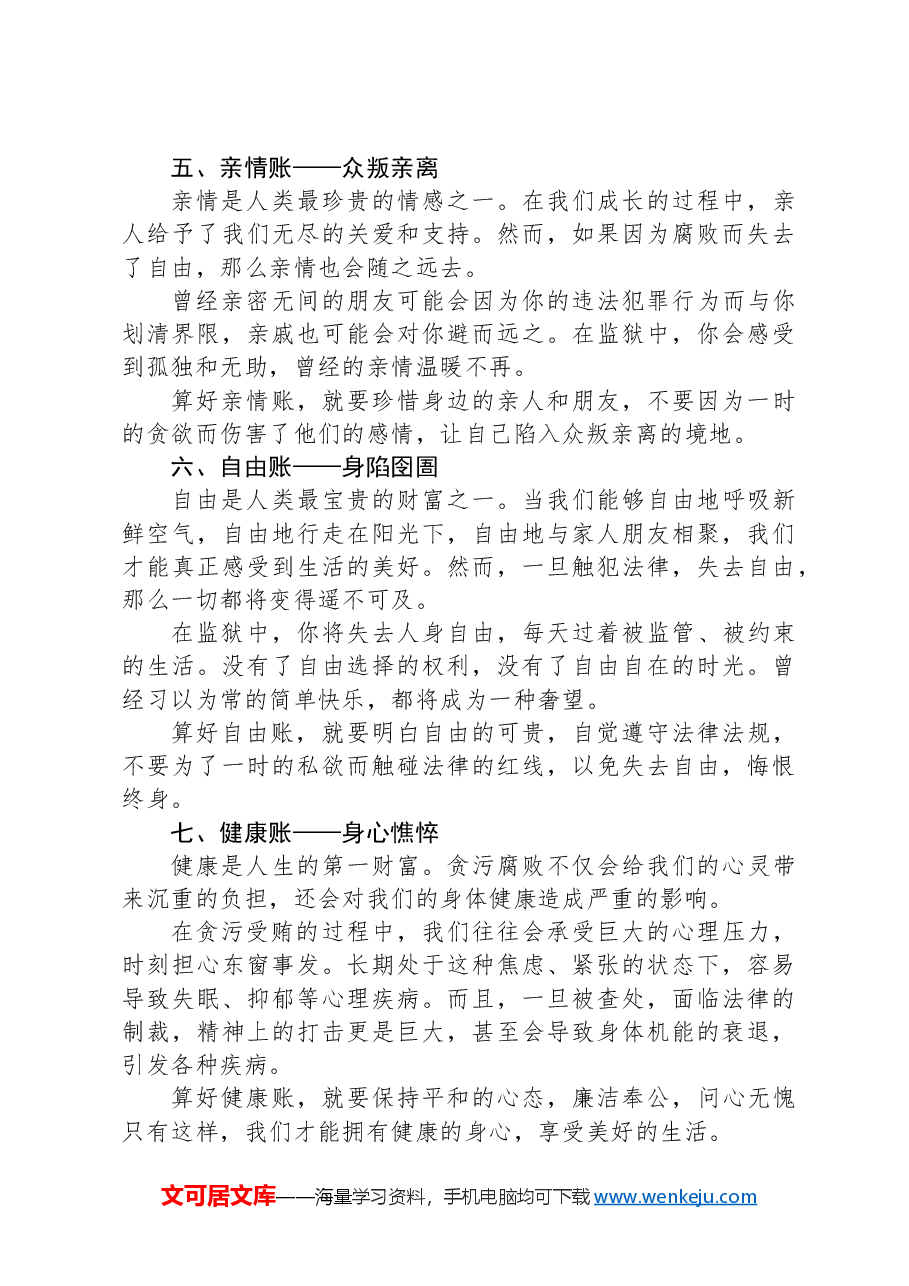廉政党课:算好人生七本账走好人生廉洁路.docx,第3页预览