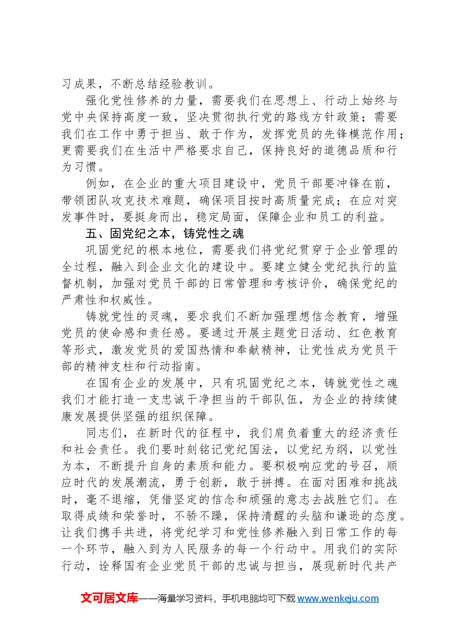 党纪学习专题党课:提升党纪修养,为企业发展注入强大动力.docx,第3页预览