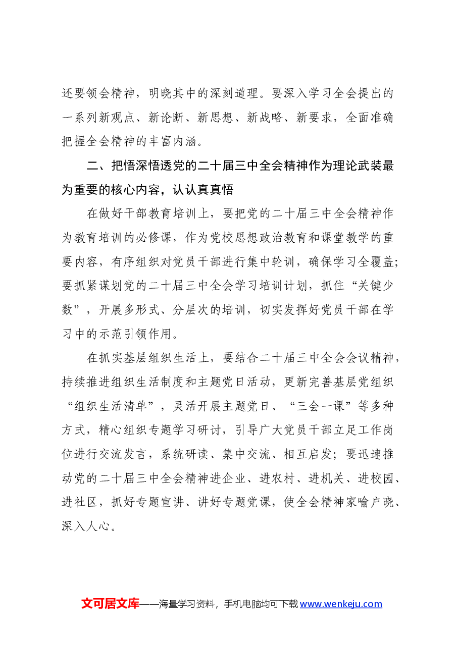 在传达学习党的二十届三中全会精神会议上的讲话.docx,第3页预览