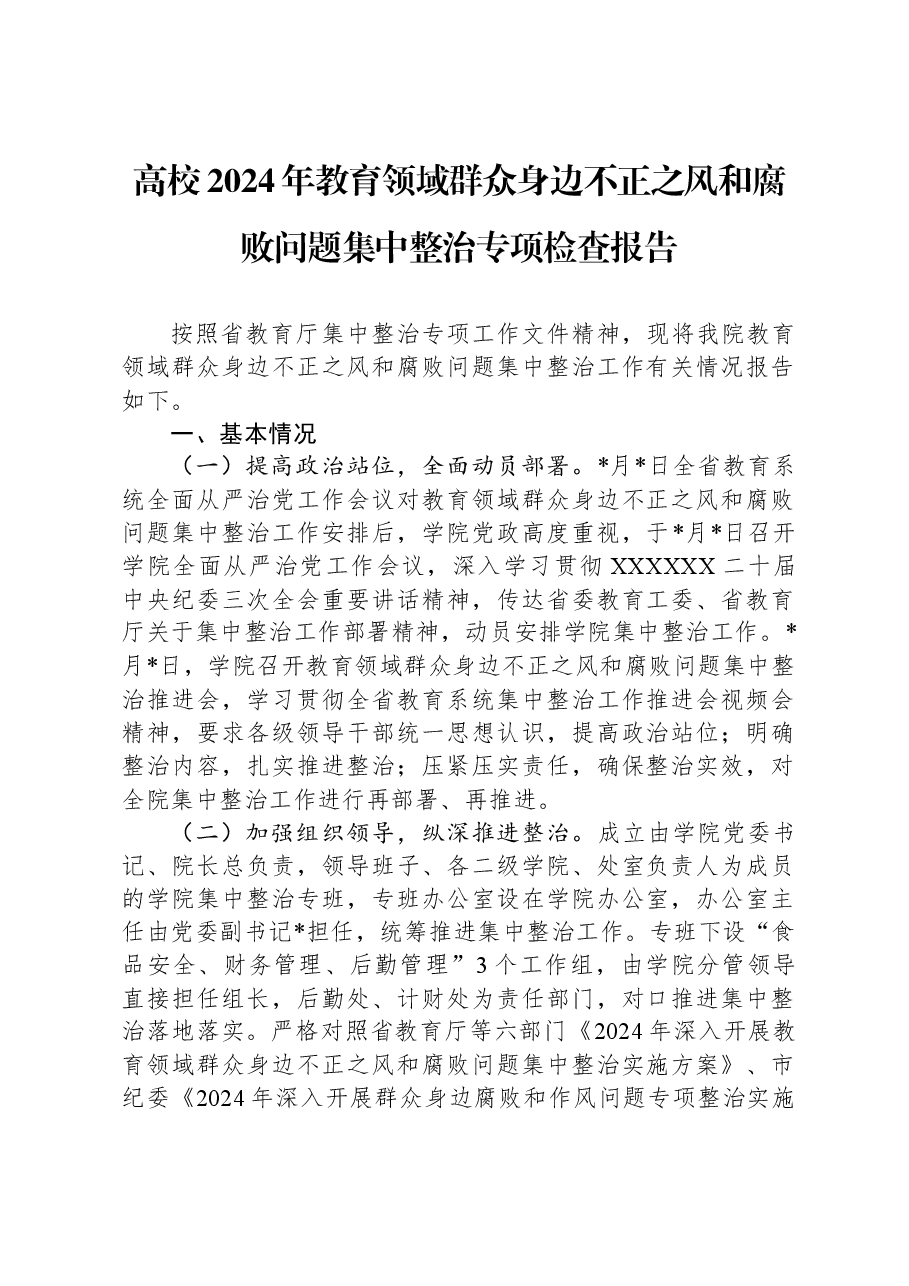 高校2024年教育领域群众身边不正之风和腐败问题集中整治专项检查报告.docx,第1页预览
