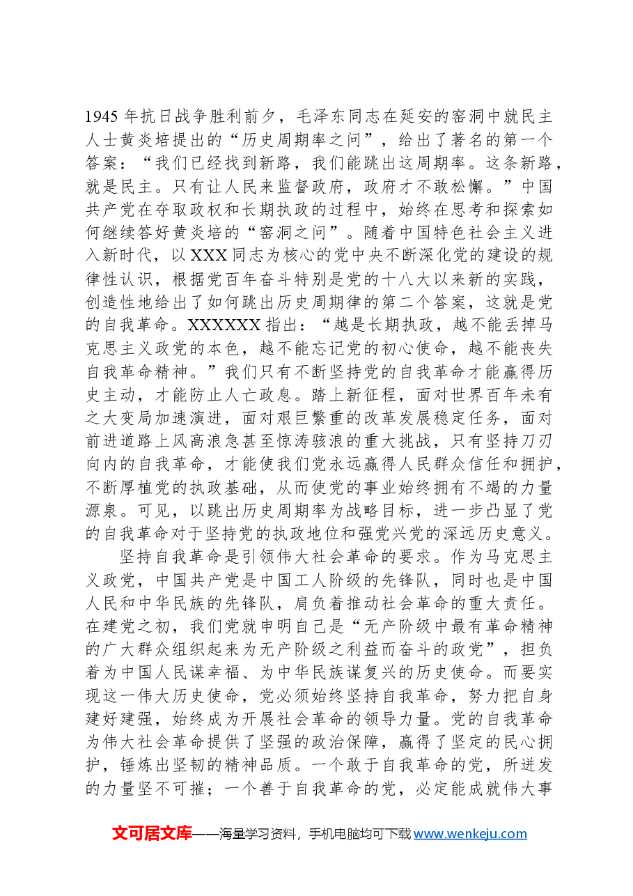 党纪学习教育专题党课:学党纪守底线以永远在路上的清醒和坚定坚持党的自我革命.docx,第4页预览