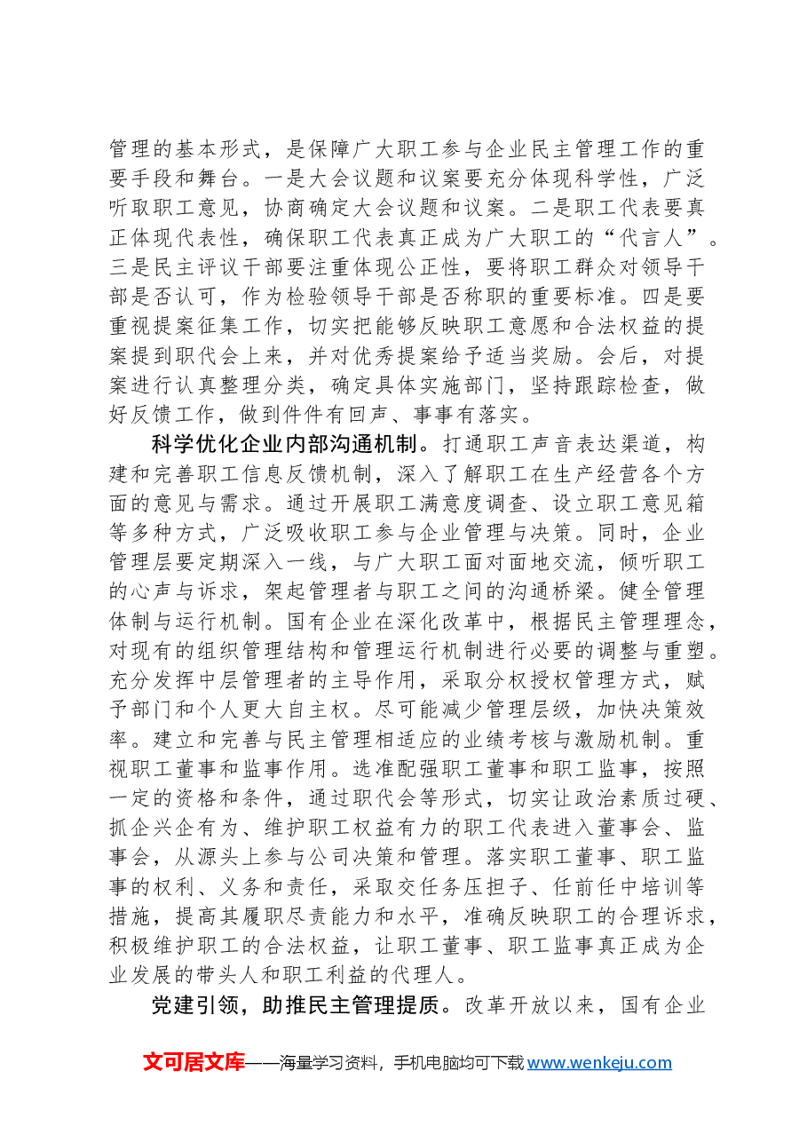 在2024年国资国企国有企业民主管理工作推进会上的汇报发言.docx,第3页预览