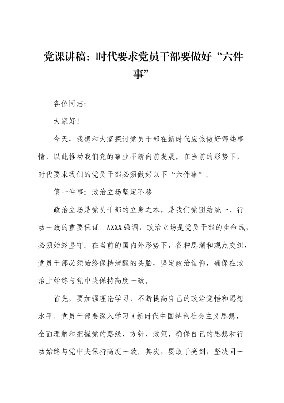 党课:时代要求党员干部要做好“六件事”.docx,第1页预览