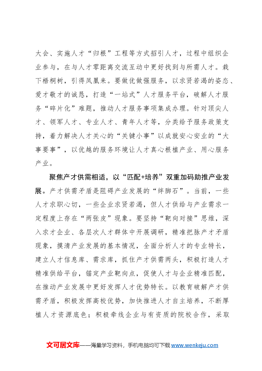 心得体会:以“双重加码”推动“产才融合”.docx,第2页预览