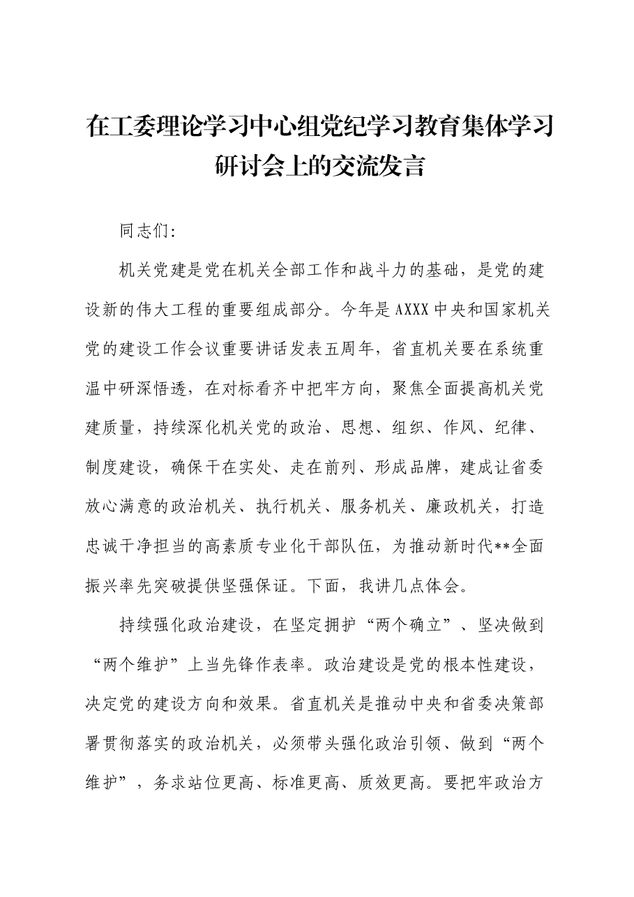 在中心组党纪学习教育集体学习研讨会上的交流发言.docx,第1页预览