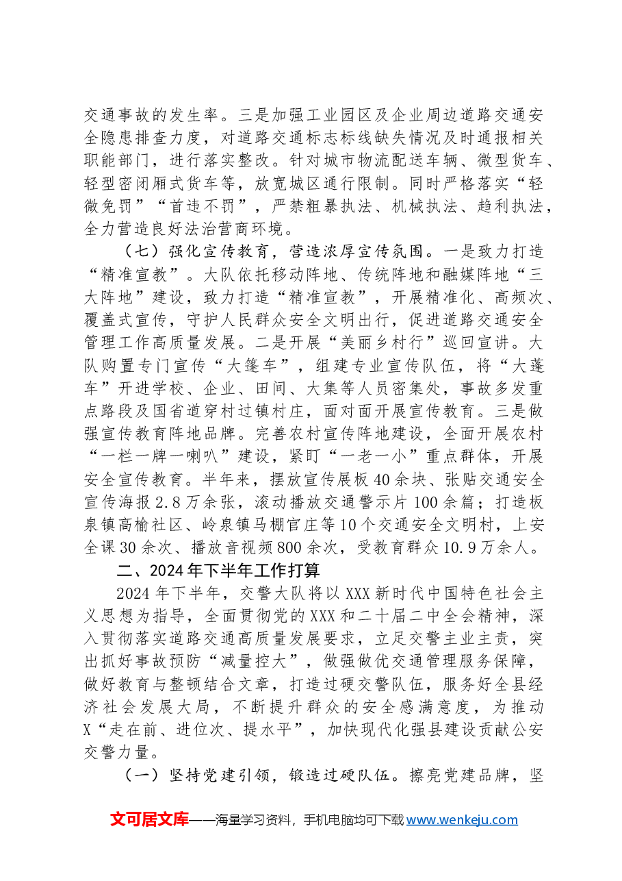 县某大队2024年上半年工作总结及下半年工作打算.docx，第4页预览