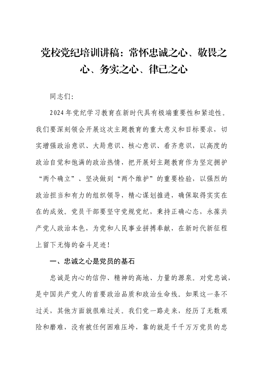 党校党纪培训讲稿(党课):常怀忠诚之心、敬畏之心、务实之心、律己之心.docx,第1页预览