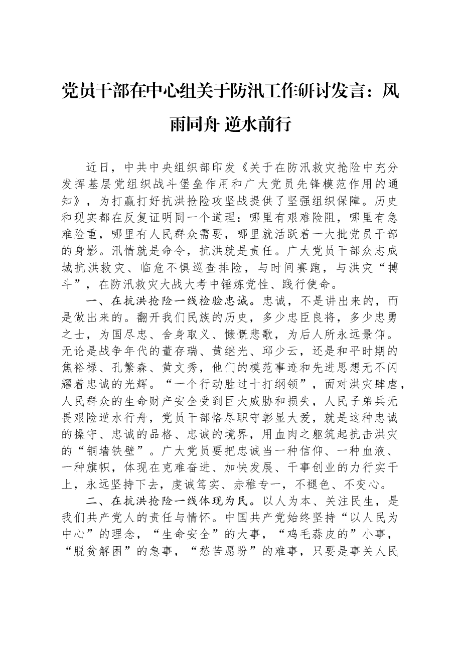 党员干部在中心组关于防汛工作研讨发言:风雨同舟 逆水前行.docx,第1页预览