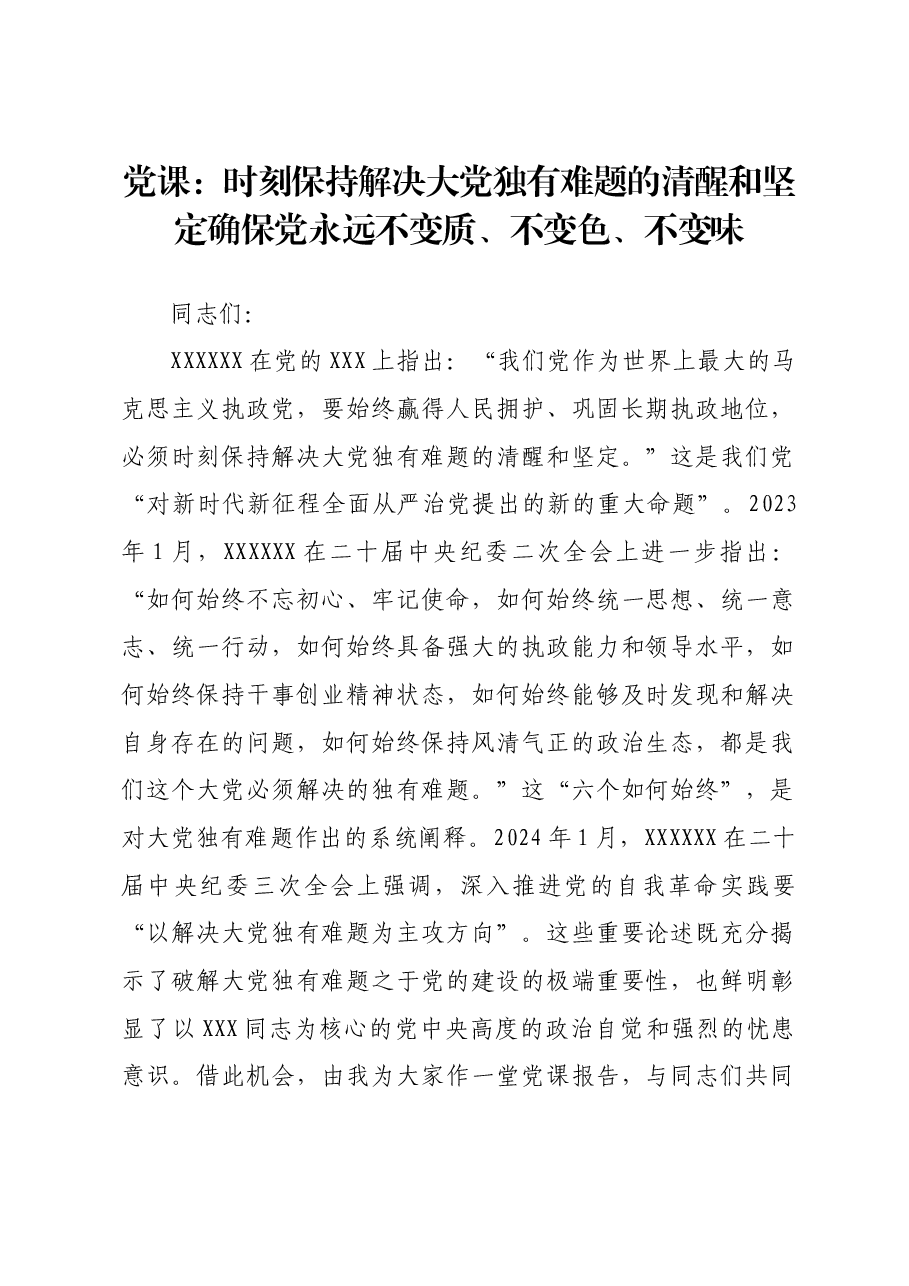 党课:时刻保持解决大党独有难题的清醒和坚定 确保党永远不变质、不变色、不变味.docx,第1页预览