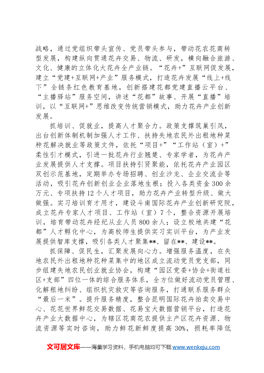 在2024年全市花卉产业链党建工作推进会上的汇报发言.docx,第2页预览