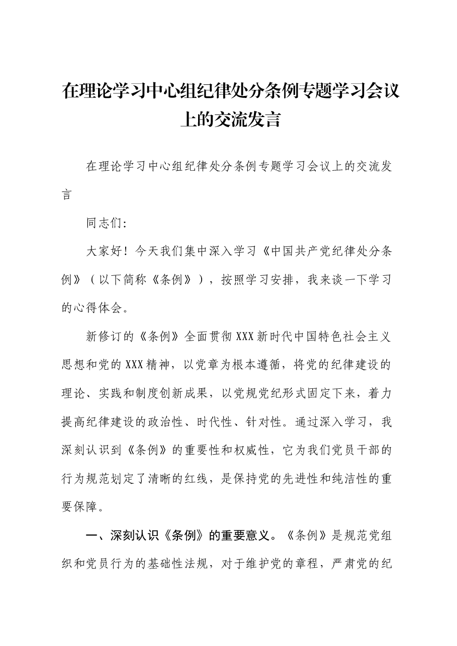 在理论学习中心组纪律处分条例专题学习会议上的交流发言.docx,第1页预览