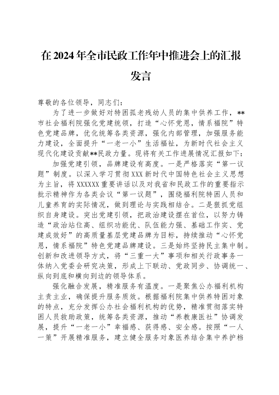 在2024年全市民政工作年中推进会上的汇报发言.docx,第1页预览