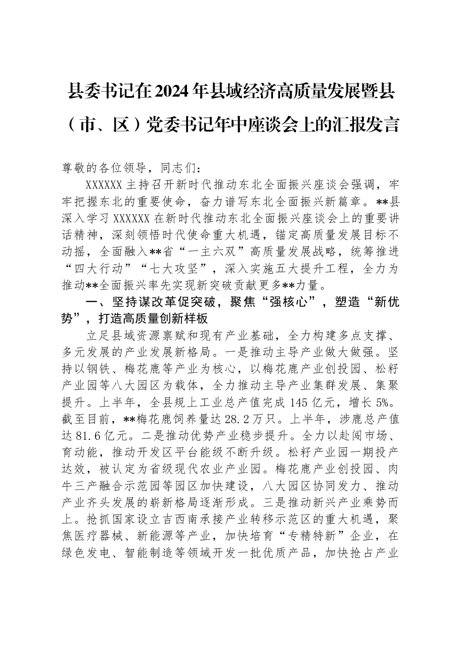 县委书记在2024年县域经济高质量发展暨县(市、区)党委书记年中座谈会上的汇报发言.docx,第1页预览