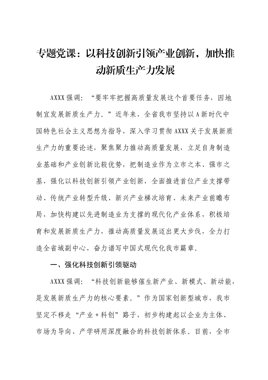 党课:以科技创新引领产业创新,加快推动新质生产力发展.docx,第1页预览