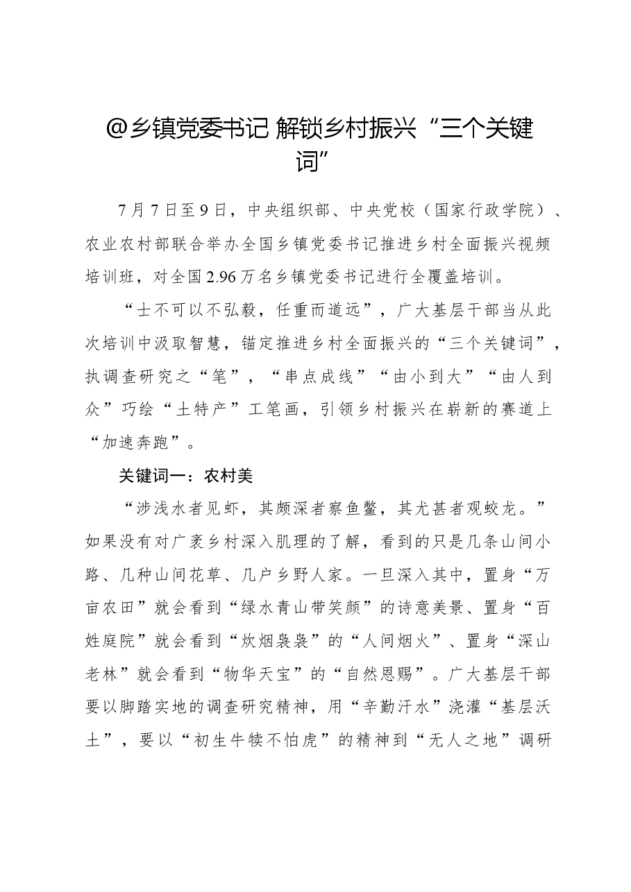 心得体会:@乡镇党委书记 解锁乡村振兴“三个关键词”.docx,第1页预览