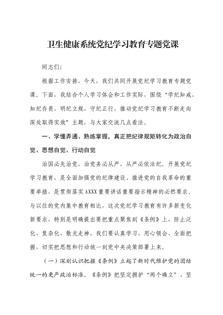 卫健系统党纪党课:学纪知戒、知纪存畏、明纪立规、守纪正行.docx,第1页预览