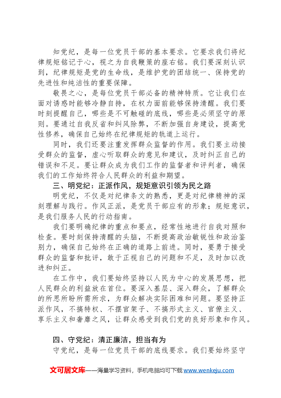 党课讲稿:恪守纪律,砥砺前行——以铁的纪律锻造忠诚干净担当的干部队伍.docx,第2页预览