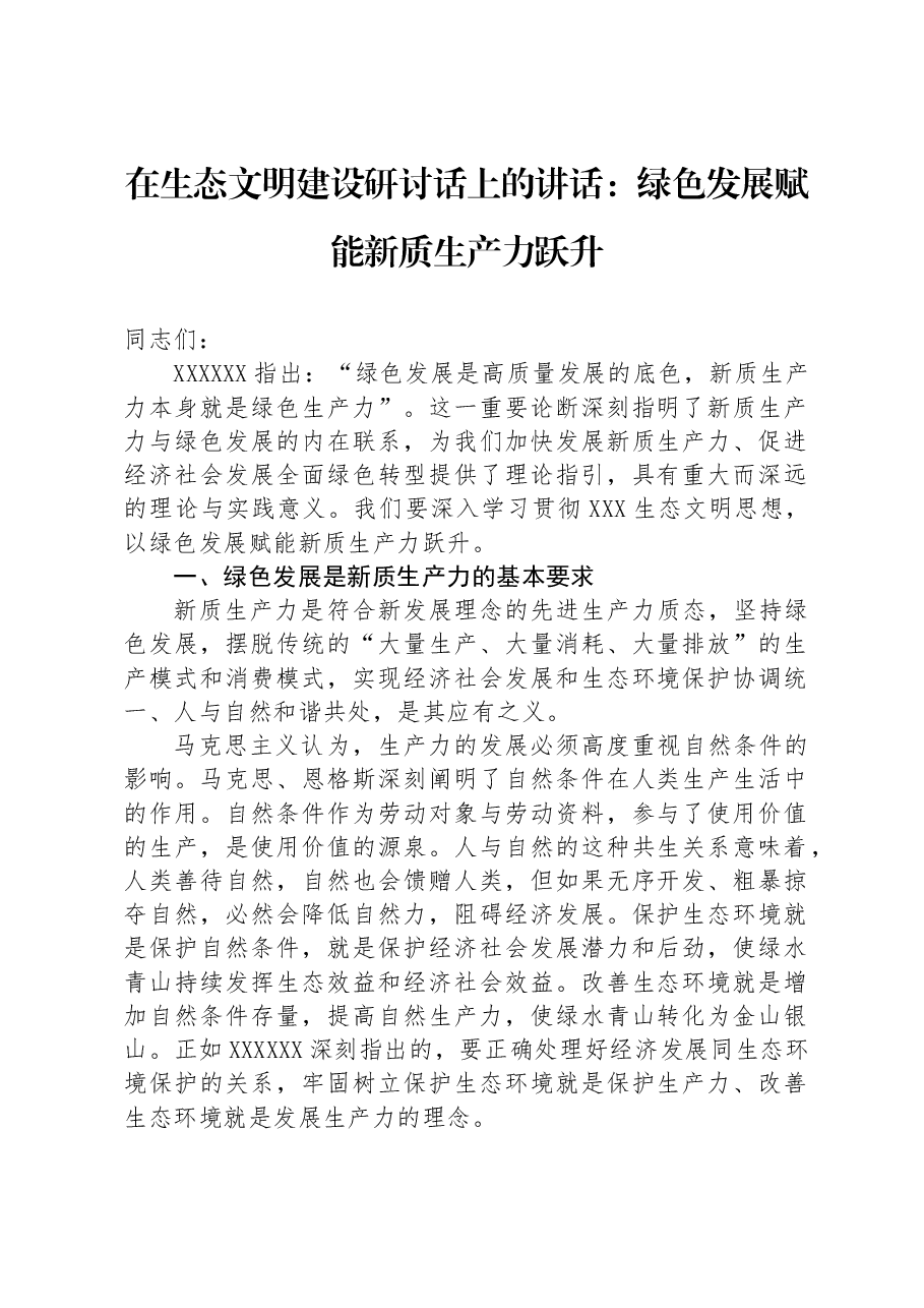 在生态文明建设研讨话上的讲话:绿色发展赋能新质生产力跃升.docx,第1页预览