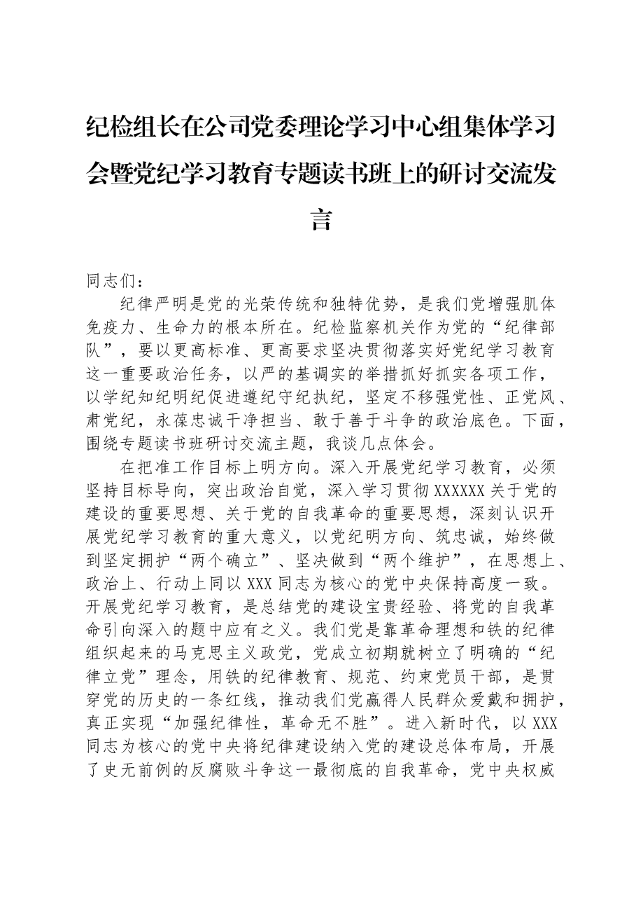 纪检组长在公司党委理论学习中心组集体学习会暨党纪学习教育专题读书班上的研讨交流发言.docx,第1页预览