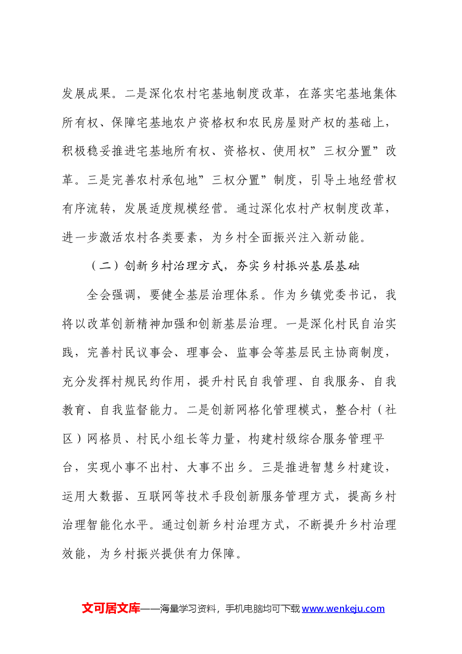 乡镇党委书记学习党的二十届三中全会精神研讨发言.docx,第4页预览