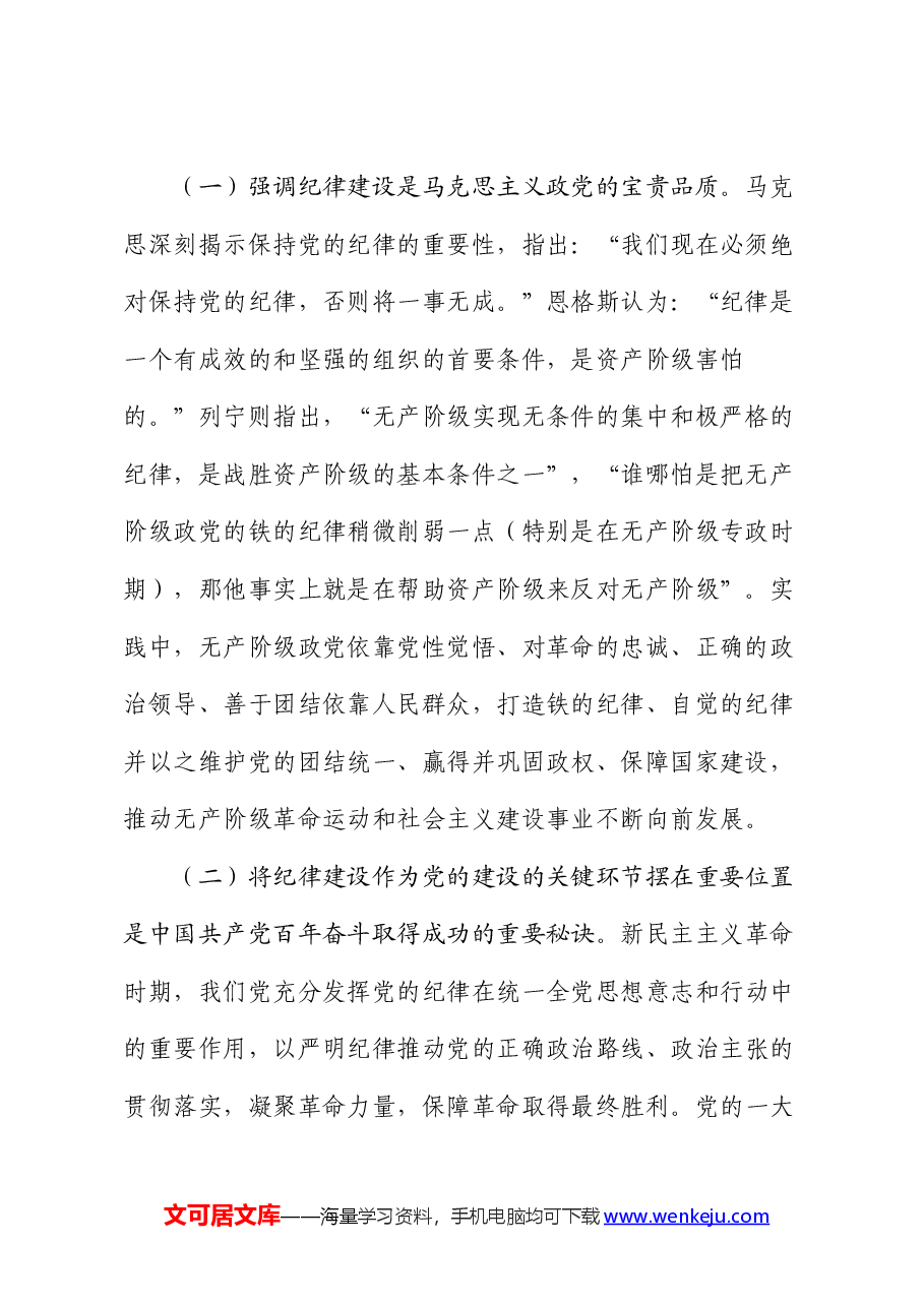党纪党课:以纪律建设保障中国式现代化事业顺利推进.docx,第2页预览
