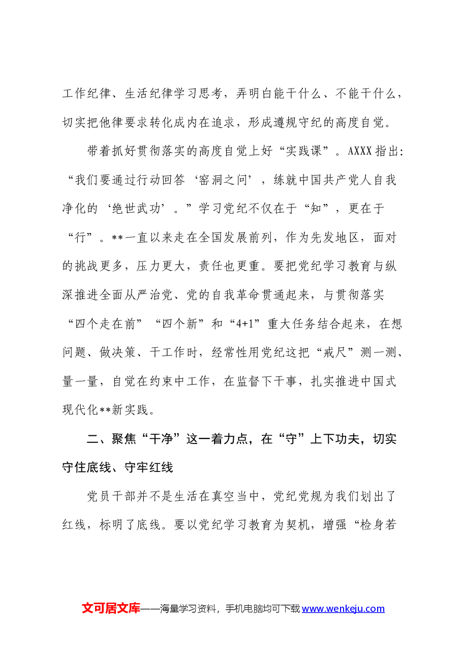 党纪党课:切实将《条例》刻印于心、见之于行 使铁的纪律转化为干事创业实绩实效.docx,第3页预览