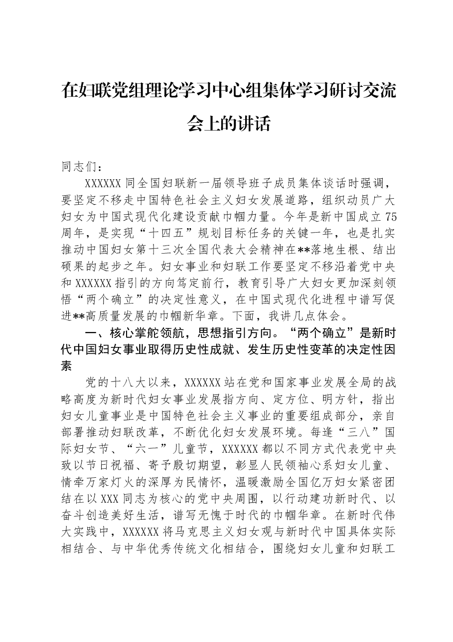 在妇联党组理论学习中心组集体学习研讨交流会上的讲话.docx,第1页预览