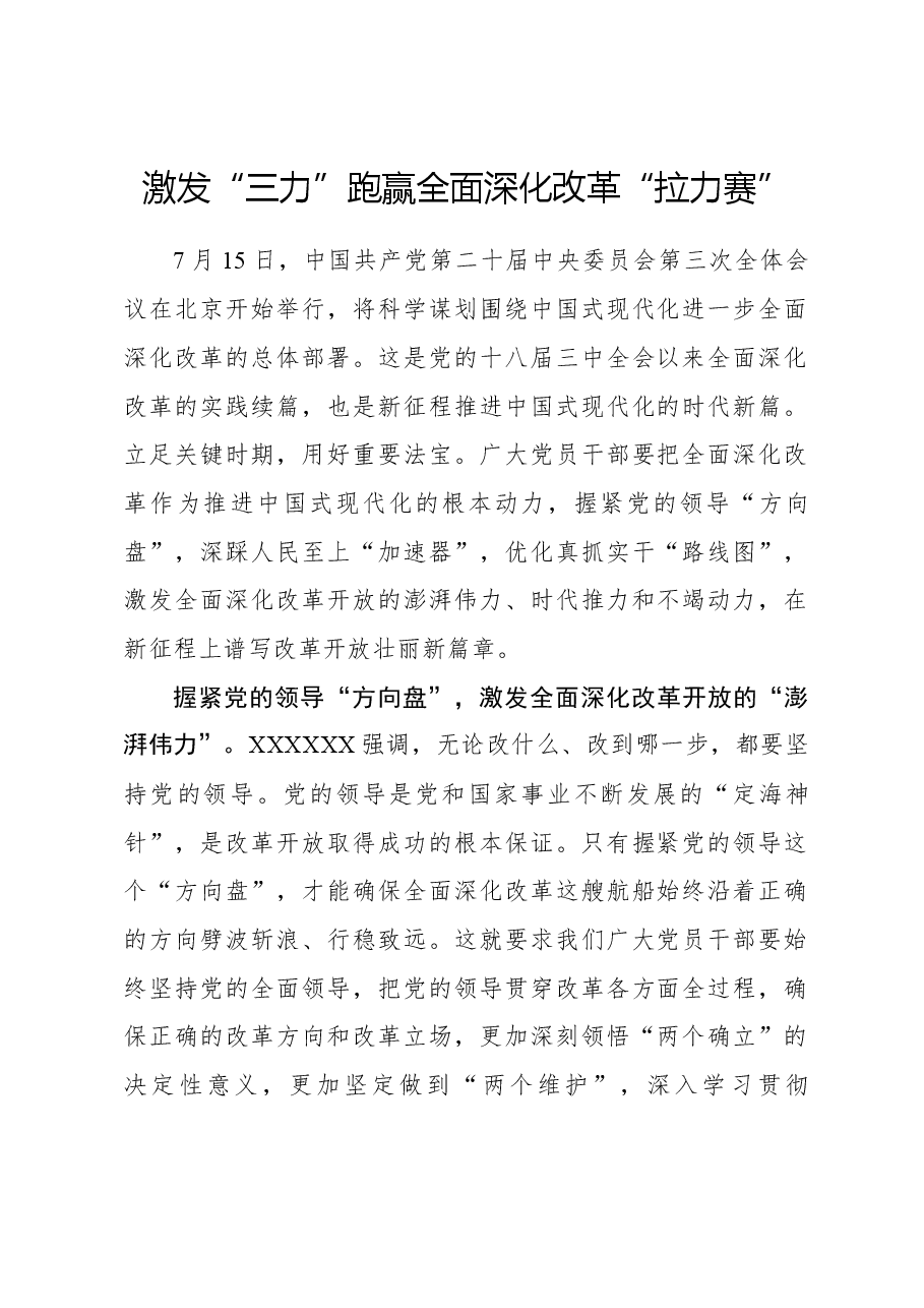 二十届三中全会心得体会:激发“三力”跑赢全面深化改革“拉力赛”.docx,第1页预览