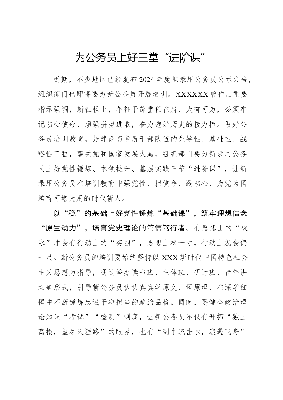 心得体会:@组织部门 为公务员上好三堂“进阶课”.docx,第1页预览