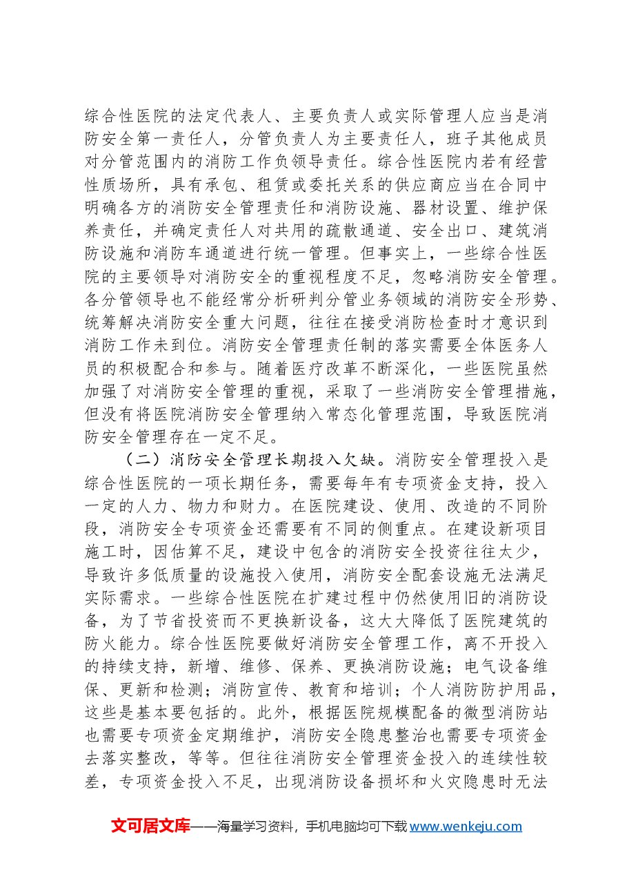 关于医院医院消防监督管理情况的调研报告.docx,第3页预览