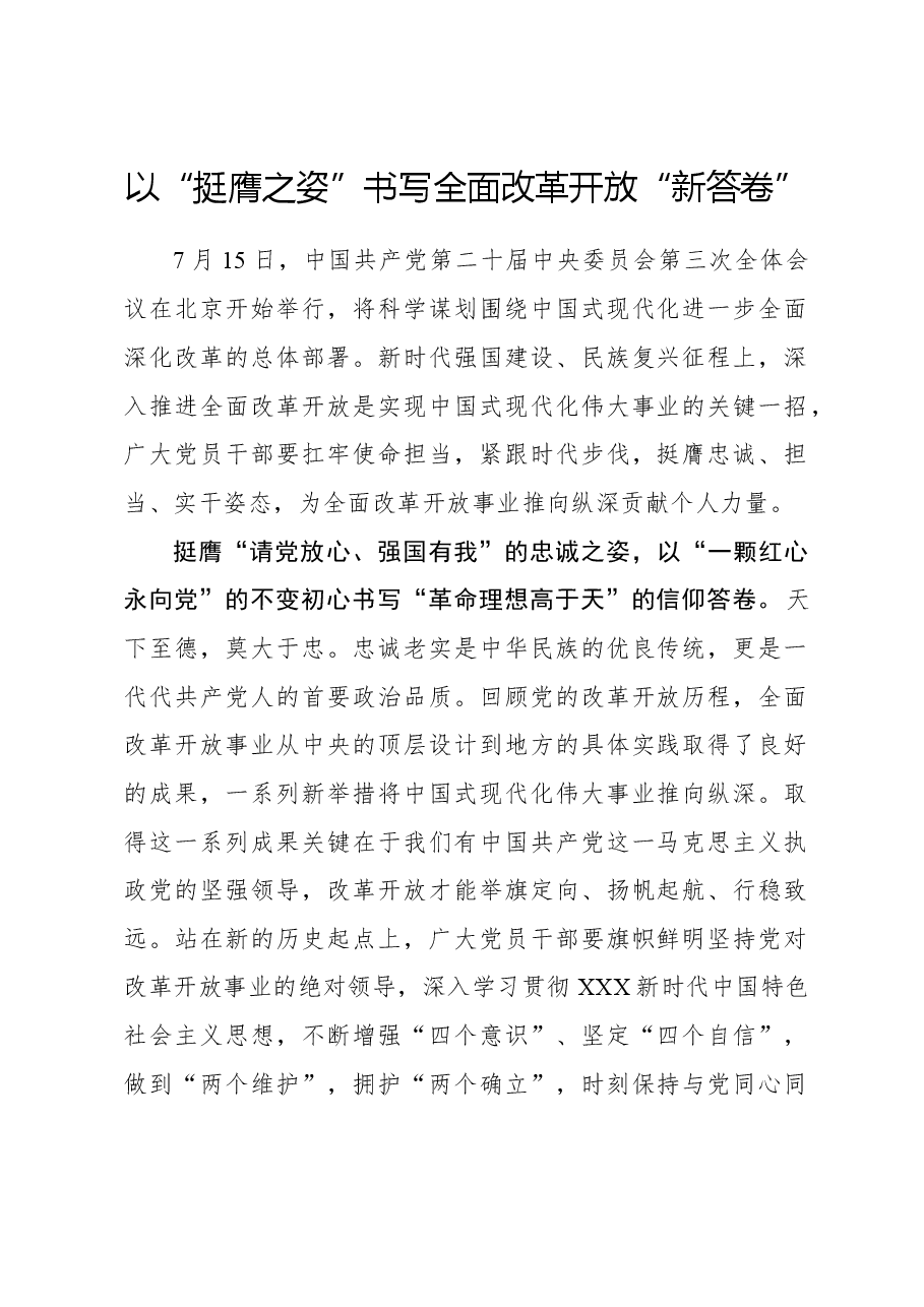 二十届三中全会心得体会:以“挺膺之姿”书写全面改革开放“新答卷”.docx,第1页预览