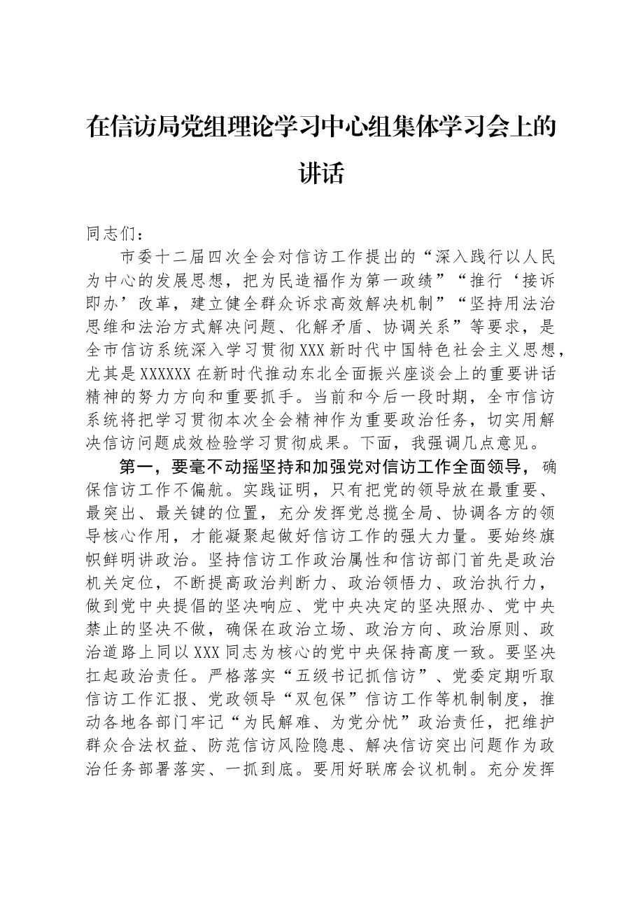 在信访局党组理论学习中心组集体学习会上的讲话.docx,第1页预览