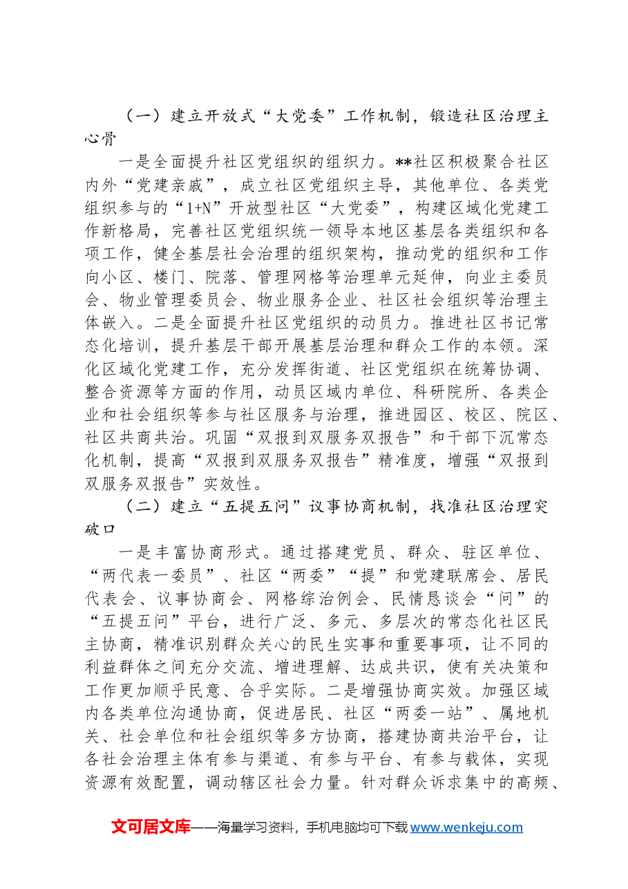 关于党建引领基层治理的调研报告.docx,第4页预览