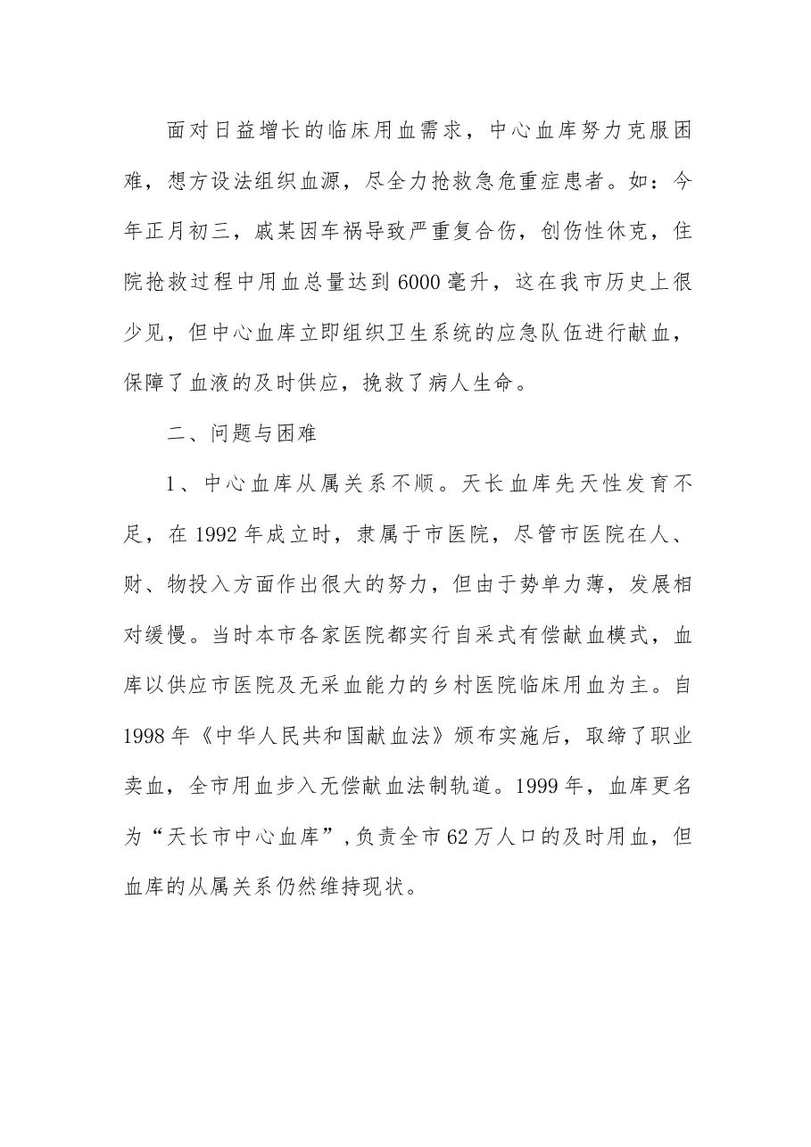 关于我市无偿献血工作的调研报告.docx,第2页预览