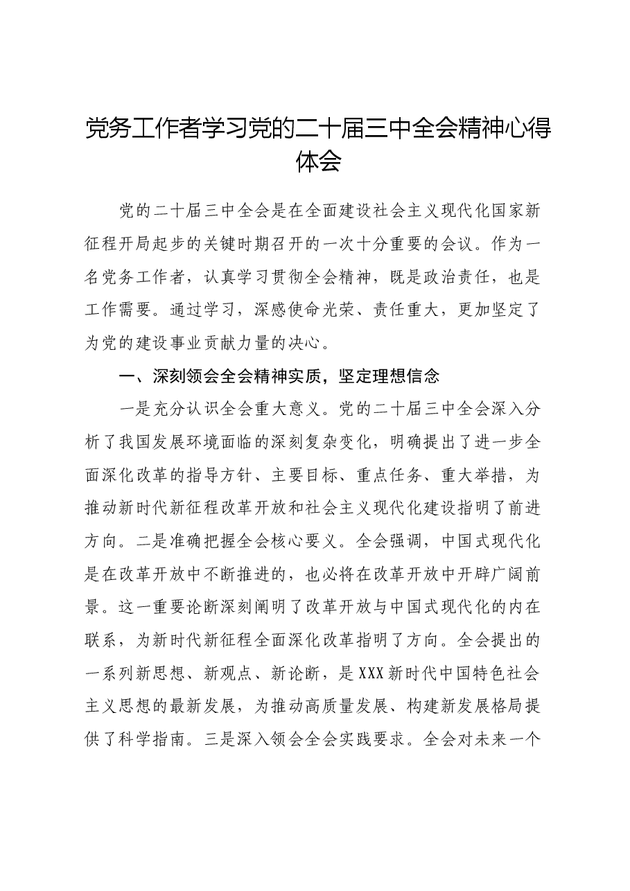 党务工作者学习党的二十届三中全会精神心得体会.docx，第1页预览