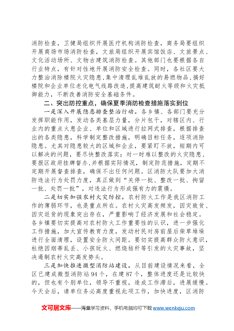 在某某县夏季消防检查动员部署会上的讲话.docx,第2页预览