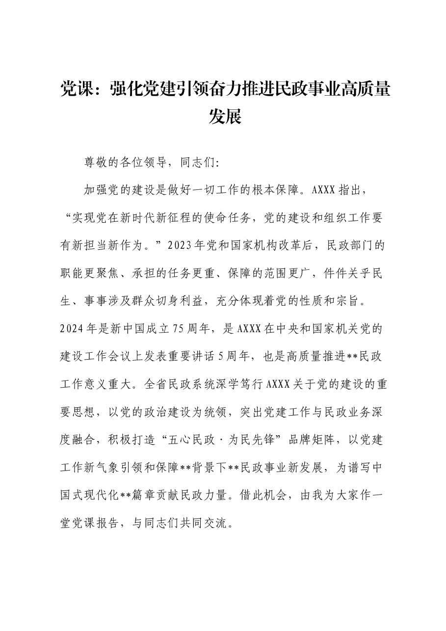 党纪党课：强化党建引领 奋力推进民政事业高质量发展.docx，第1页预览