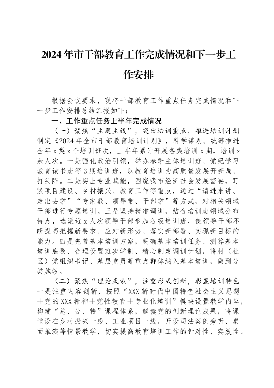 2024年市干部教育工作完成情况和下一步工作安排.docx,第1页预览