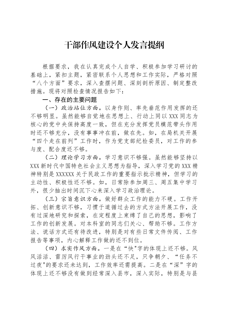 干部作风建设个人发言提纲.docx,第1页预览